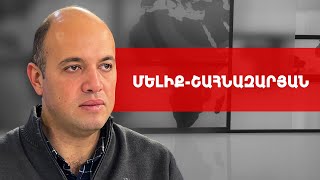 Ես դեմ չեմ, որ Հայաստանն էլ ընկնի Ռուսաստանի գիրկը, եթե... Հրանտ Մելիք-Շահնազարյան///ԽՈՍՔԻ ԻՐԱՎՈՒՆՔ