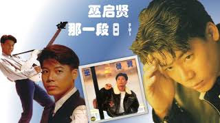 【那些熟悉的歌】巫启贤  那一段日子