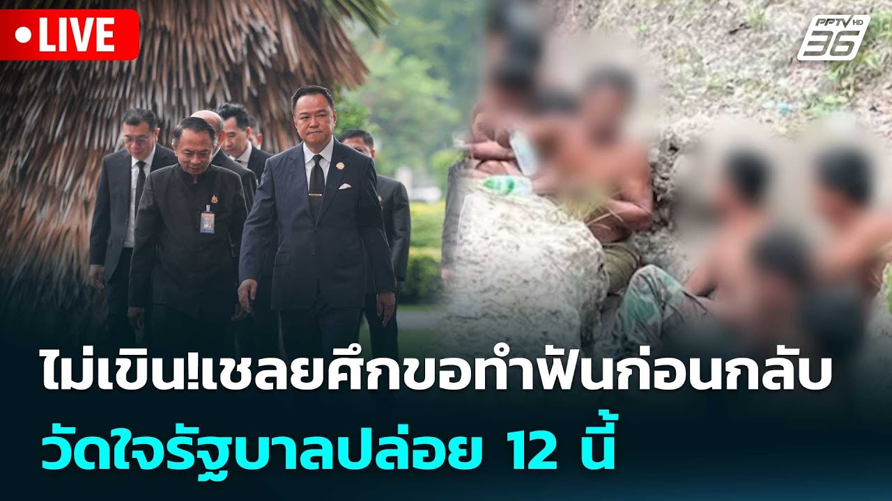 🔴 Live เข้มข่าวค่ำ | ไม่เขิน!เชลยศึกขอทำฟันก่อนกลับ ว?