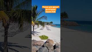 Пляж для двоих на острове Оушен Кей #oceancay #mscseaside #nicemusic #umarkeyn #cruise
