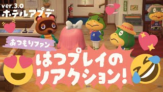 【初見反応】あつ森リゾートホテルを初めてプレイしたら大興奮だった…！無料大型アプデを楽しむよ🥰【あつ森実況】