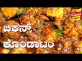 ಚಿಕನ್ ಕೊಂಡಾಟಂ chicken kondattam