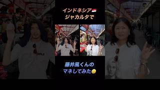 [藤井風]インドネシア🇮🇩聖地で同じ格好して動画作ってみた😆 #fujiikaze