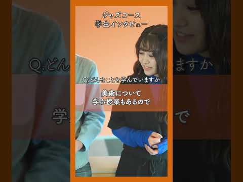 【昭和音楽大学】音大生インタビュー（ジャズコース）#shorts #音大  #music #jazz #ジャズ #ブラス #bigband