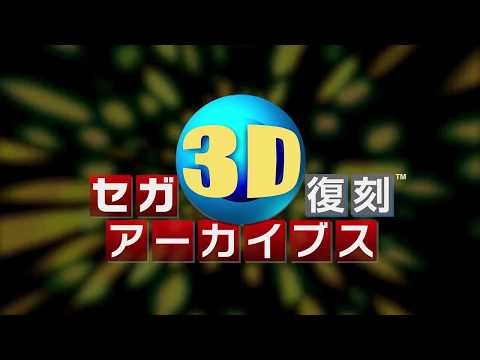SEGA 3D FUKKOKU ARCHIVES 1·2·3 TRIPLE PACK - COMMERCIAL
