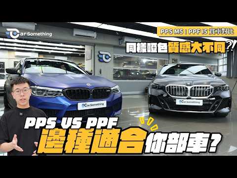 Car Something YouTube：80% 車主都唔知！同樣係啞色，點解質感差成個世界？！BMW M5 噴塗 PPS vs i5 啞面 PPF 終極對決