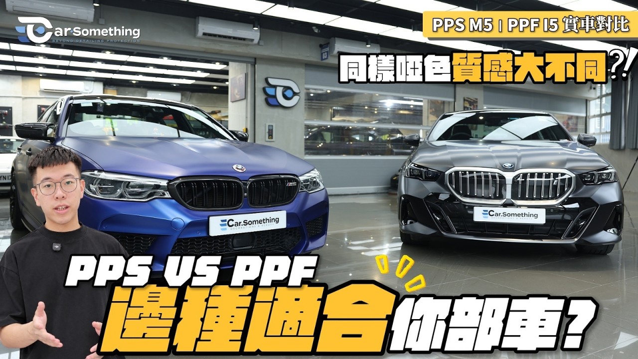 Car Something YouTube：80% 車主都唔知！同樣係啞色，點解質感差成個世界？！BMW M5 噴塗 PPS vs i5 啞面 PPF 終極對決