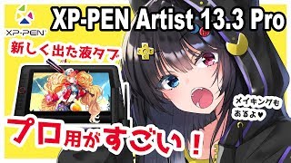 【XP-PEN Artist 13.3 Pro レビュー】新作液タブ！プロモデルの性能がすごい！【イラストメイキング付き】