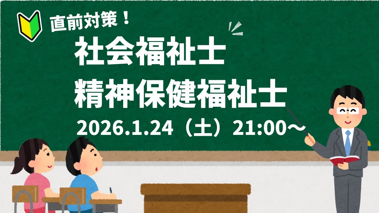 【直前対策】社会福祉士＆精神保健福祉士（第３回）