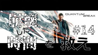 #14【Quantum Break】TPS中二病ルカ氏の【クォンタムブレイク】