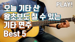 왕초보도 칠 수 있는 기타연주 Best5 [연습곡, 쉬운곡 추천]