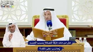 643 - هل من مات تاركاً للصلاة بسبب الحسد يُحاسَب على ذلك؟ - عثمان الخميس