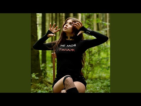 Не мой типаж