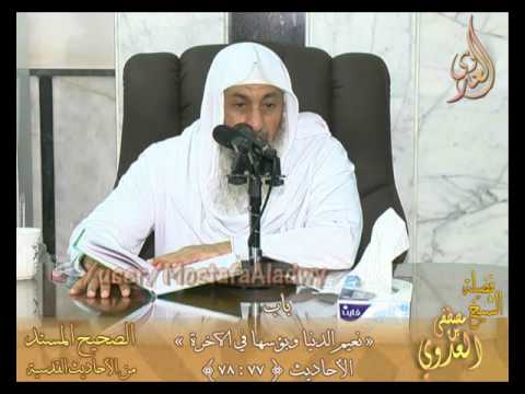  شرح الأحاديث القدسية -باب ( نعيم الدنيا وبؤسها في الآخرة ) ح 77 إلى 78 لفضيلة الشيخ مصطفى العدوي 