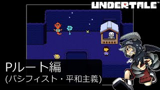 [新]誰も死ななくていいやさしいRPGアンダーテイル#7実況プレイUNDERTALE（Pルート）