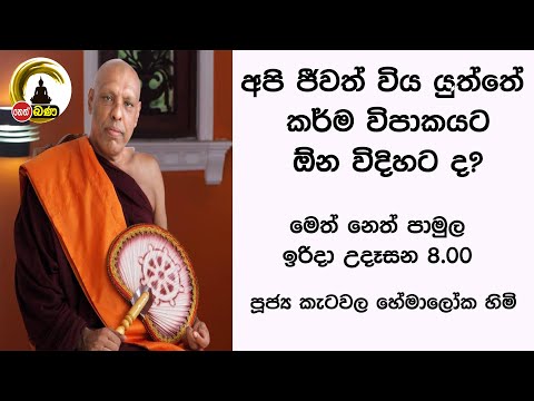 2022/06/12  Katawala Hemaloka Thero - මෙත් නෙත් පාමුල