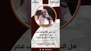 صورة 11- هل النبي ﷺ اعتكف عشرذي الحجة ؟ وهل يشرع الاعتكاف في العشر ؟