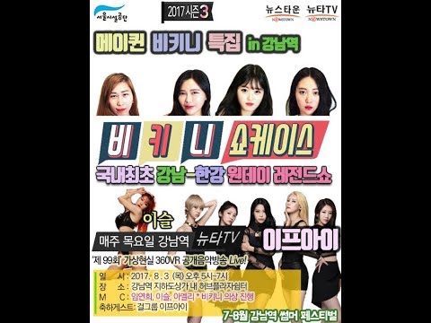 [뉴타TV Live] 메이퀸 비키니 쇼케이스 강남-한강 원데이 레전드쇼 라이브 생방송