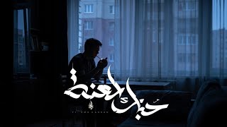 كلمات اغنية حبك لعنه زياد الدساس وعمرو حسن