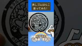 消しゴムハンコでポケふた北海道登別市彫ってみた #消しゴムハンコ #eraserstamp #ポケふた #キテルグマ #ロコン  #shorts