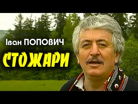 Іван Попович - Стожари (Art Video)
