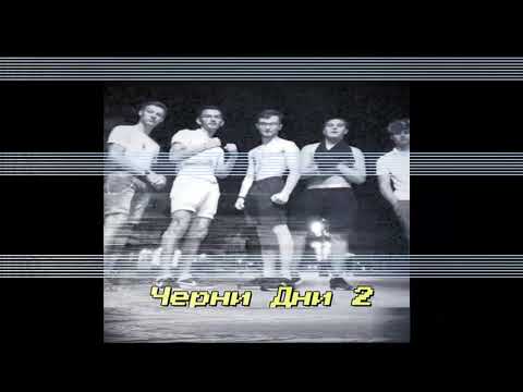 Lyubaka - Черни Дни 2 (Official Audio)