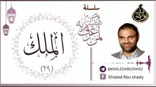 29 - الملك ❤ | سلسلة هنيئاً لمن عرف ربه 💙 || د. خالد أبوشادي image