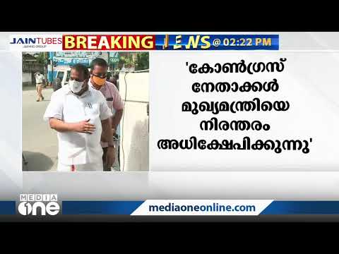 കോൺഗ്രസ് നേതാക്കൾ മുഖ്യമന്ത്രിയെയും കുടുംബത്തേയും നിരന്തരം ആക്ഷേപിക്കുന്നുവെന്ന് സിപിഎം..