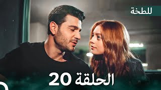 اللطخة الحلقة 20 (Arabic Dubbed)