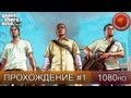 GTA 5 прохождение на русском - часть 1 [1080 HD] 