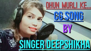 Dhun Murli Ke/CG Song/Singer Deepshikha / Studio