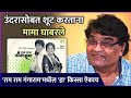 उंदरासोबत शूट करताना मामा घाबरले Ashok Saraf
