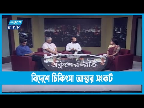 Ekusher Raat || একুশের রাত || বিদেশে চিকিৎসা আস্থার সংকট || 13 September 2022 || ETV Talk Show