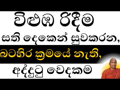 විලුඹේ වේදනාව ගැන, ඔවුන් ඔබට නොකියන සත්‍යය!