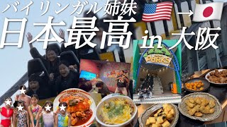 【日本最高in 大阪】なんで日本はこんなに楽しいんだ！｜アメリカ在住日本人家族｜バイリンガル｜