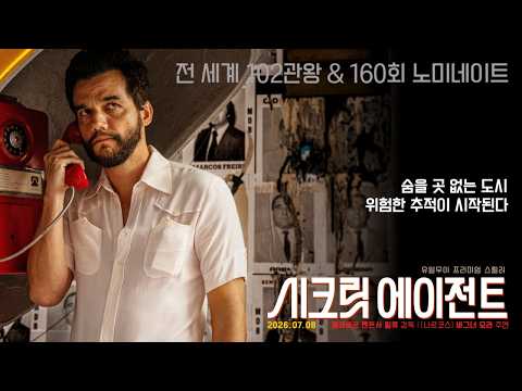 [시크릿 에이전트] 메인 예고편 예고편