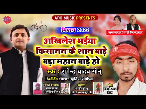 Song-#अखिलेश भईया #किसानन कै शान बाड़े#Singer Ramendra yadav (Sonu)