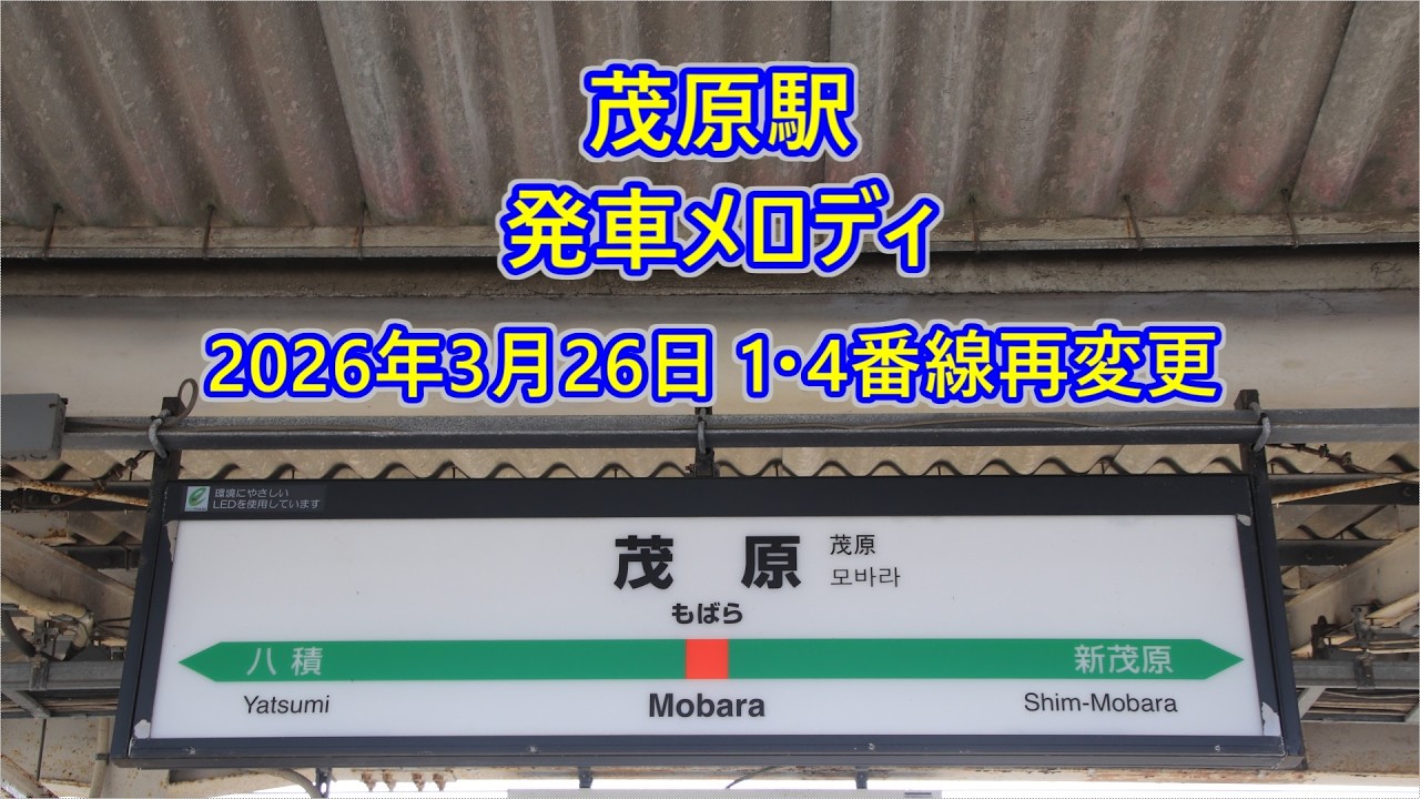 【2026年3月26日1・4番線再変更】 外房線 茂原駅 発車メロディ「JRE-IKST-027」
