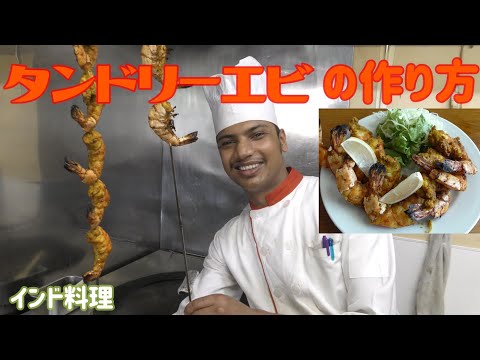 [Comida india] ¡Comida tandoori! Cuando le di al chef el tigre negro que compré en el supermercado, lo convirtió en camarones tandoori.