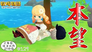 #129【牧場物語】かわいいおなごに上に乗ってもらえて満足です👩❤  2年目はるの月21日【オリーブタウンと希望の大地】実況