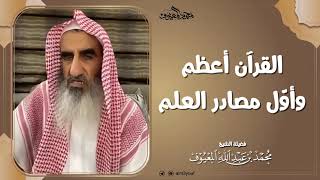 القرآن أعظم وأوّل مصادر العلم image