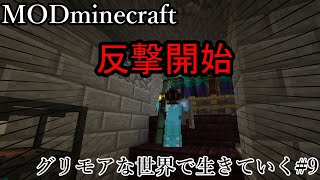 【MOD Minecraft】準備よし。反撃開始だ！グリモアな世界で生きていく＃9【Deigonのソロ配信】
