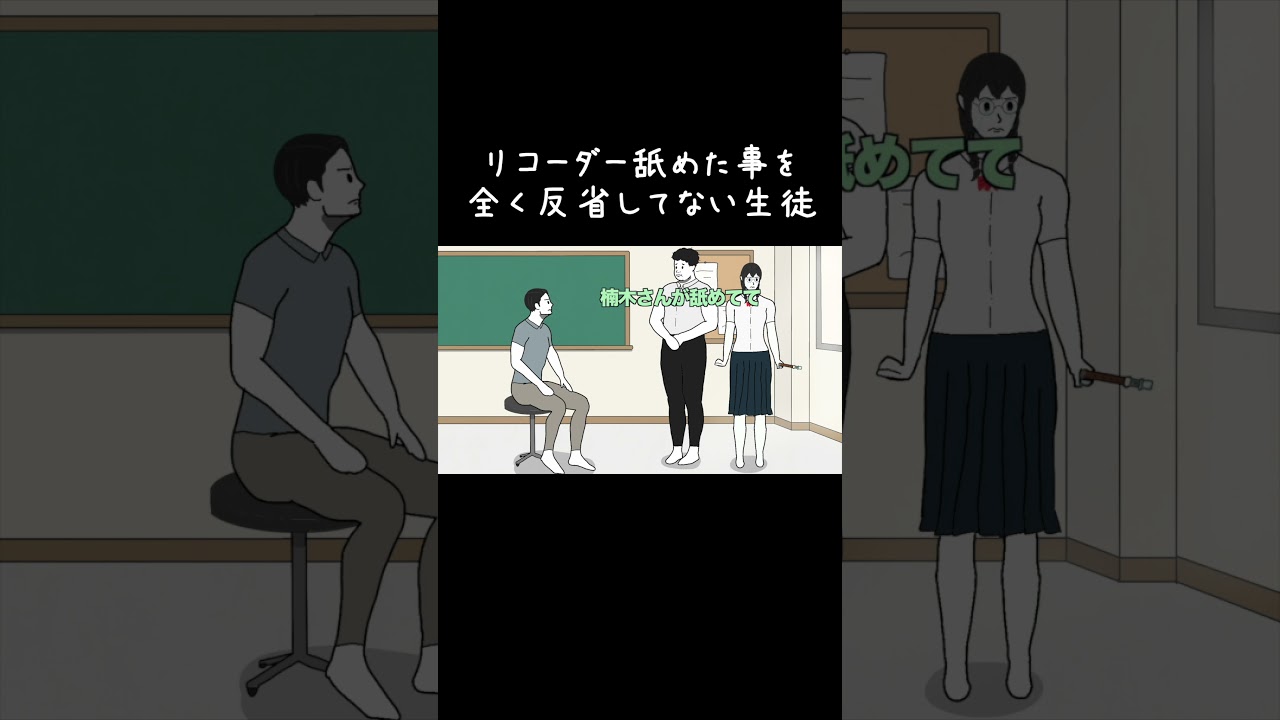 人のリコーダー舐めた事を全く反省してない生徒 #アニメ #コント