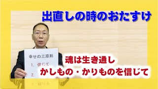 【体験を語る】川島　一郎・勢津分教会長「出直しの時のおたすけ」