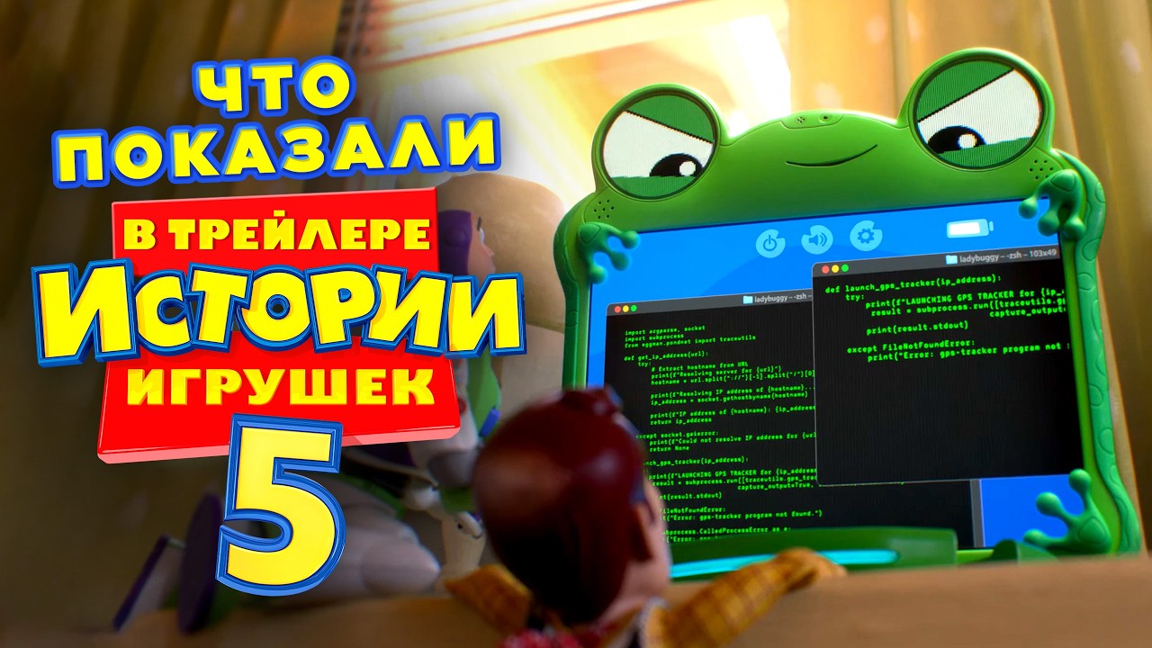 ЧТО ПОКАЗАЛИ в трейлере "ИСТОРИЯ ИГРУШЕК 5" (Разбор сюжета)