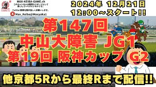 混迷NO.1ジャンパーはどの馬か！？  第147回 中山大障害 J G1 京都5Rからレース実況配信