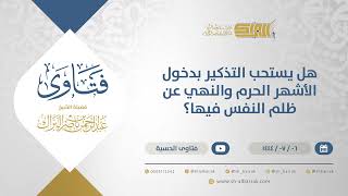 صورة هل يستحب التذكير بدخول الأشهر الحرم والنهي عن ظلم النفس فيها؟ - الشيخ عبدالرحمن البراك (11705)