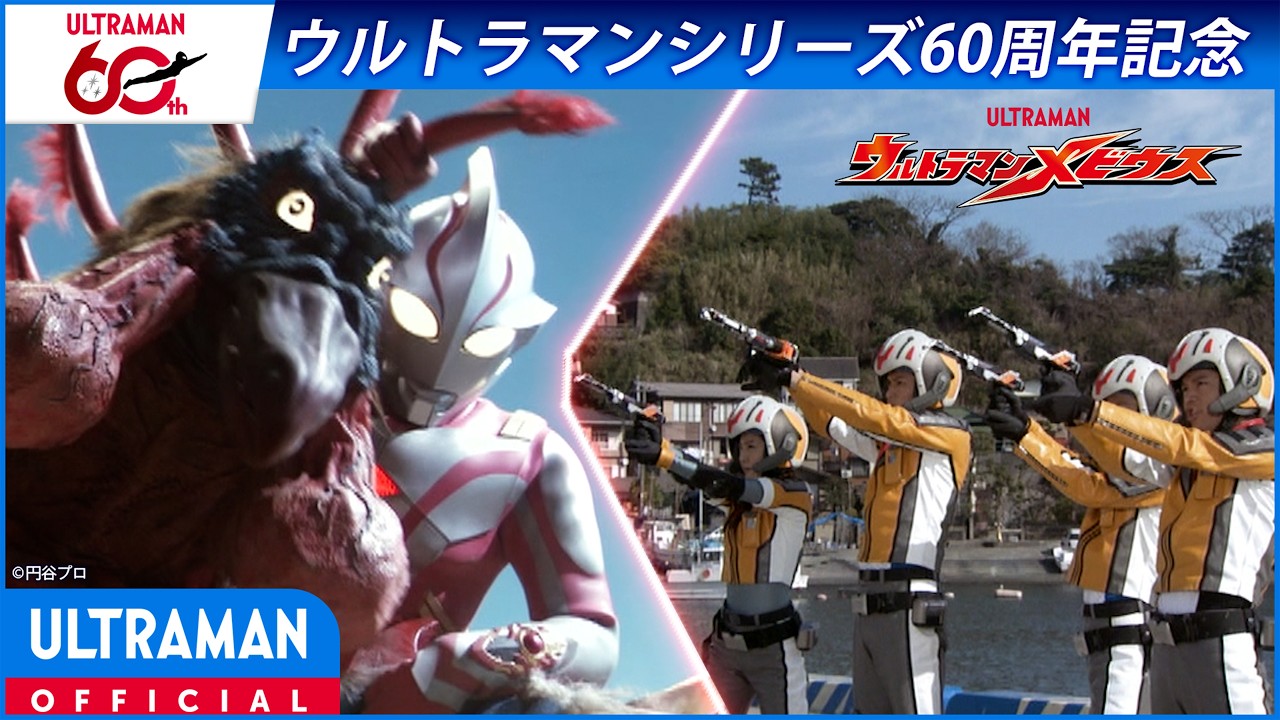 ＜特別配信＞『ウルトラマンメビウス』第3話「ひとつきりの命」【ウルトラマンシリーズ60周年記念】 -