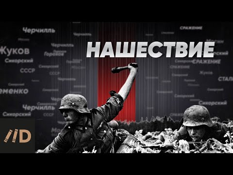 Великая Отечественная война. Нашествие