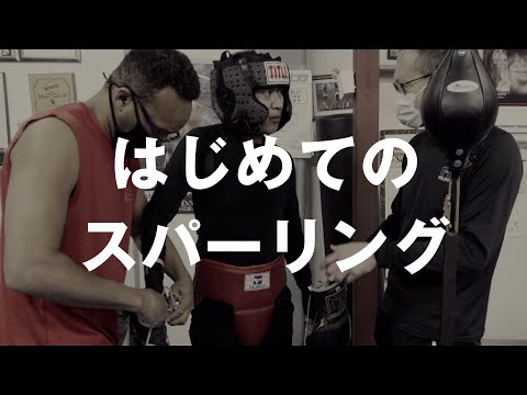 福生おやじボクシング部 vol.03「はめてのスパーリング」